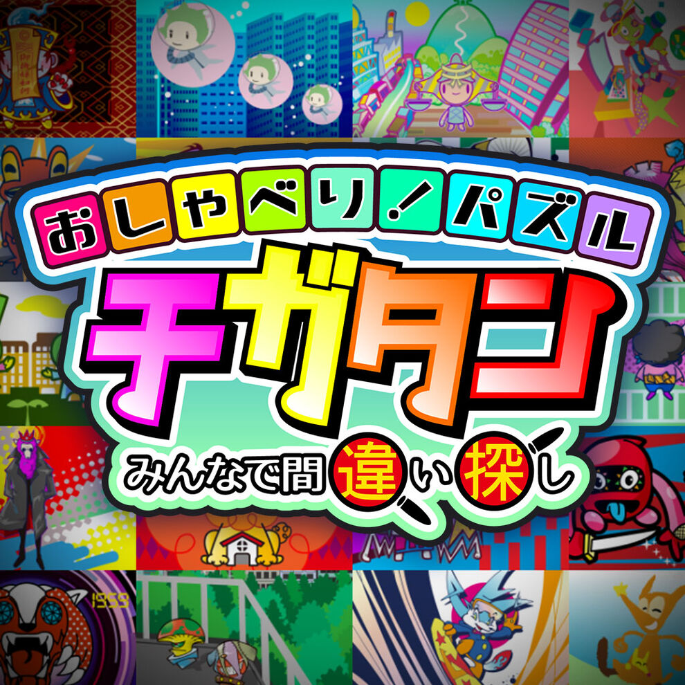 おしゃべり！パズル　チガタン～みんなで間違い探し～