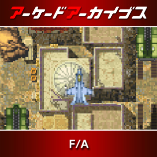 Arcade Archives F/A 街机档案馆合集