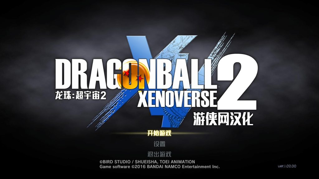 龙珠 超宇宙2 特别版/龙珠：超宇宙2