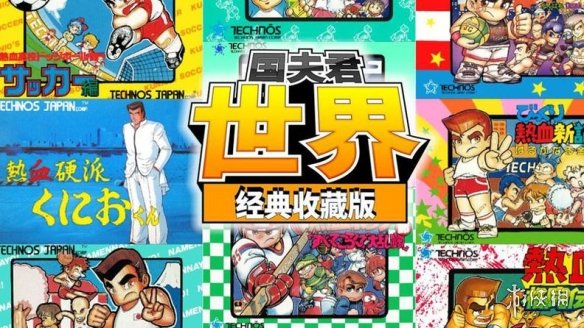 SWITCH《热血硬派国夫君 世界经典收藏版》中文版NSP下载+升级补丁