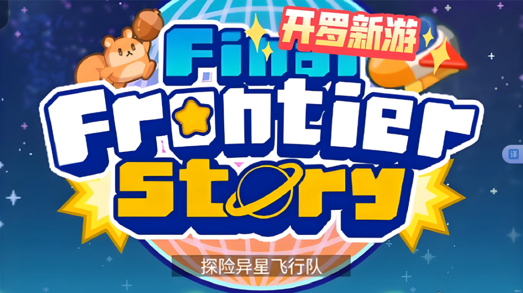 [NSP] 高达组首发！开罗新游 Final Frontier Story (探险异星飞行)