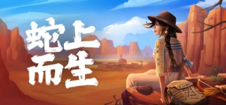 【度盘】蛇上而生|官方中文|V1.3.0-天命之地-繁荣之路