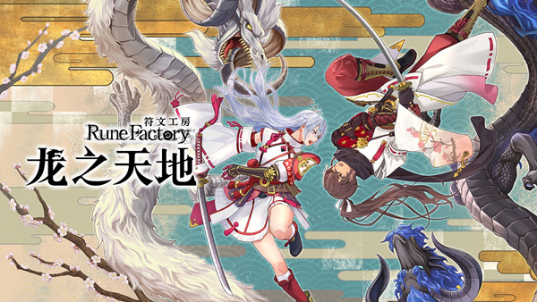 符文工房 龙之天地v1.1.1|容量13GB|官方简体中文双网盘