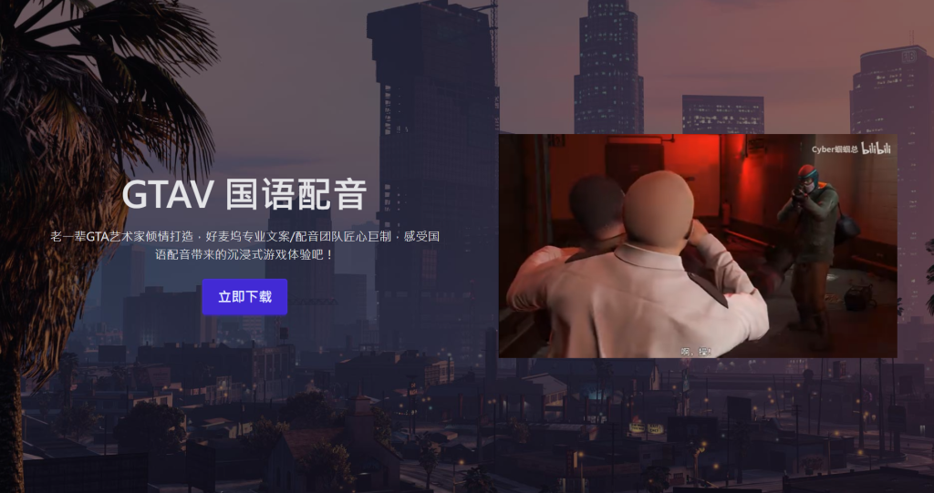 GTA V 国语配音 1.0 正式发布