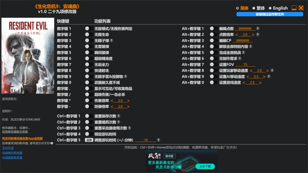 [trainer] 《生化危机9：安魂曲》v1.0 二十九项修改器 By 风灵月影