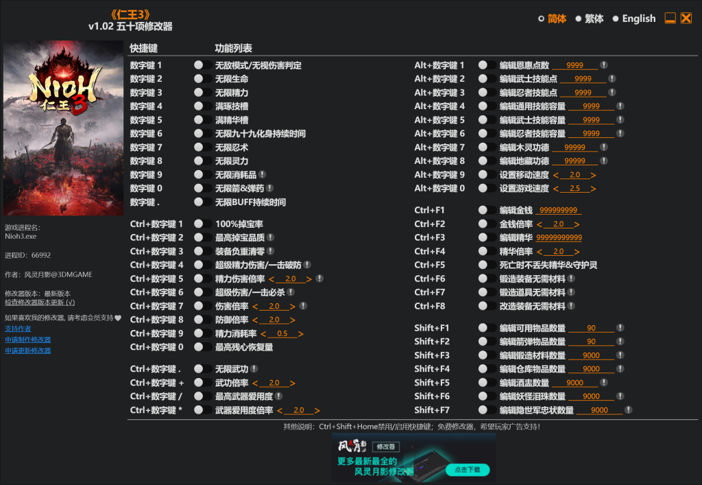 [trainer] 《仁王3（Nioh 3）》v1.02 正式版 五十项修改器 By 风灵月影