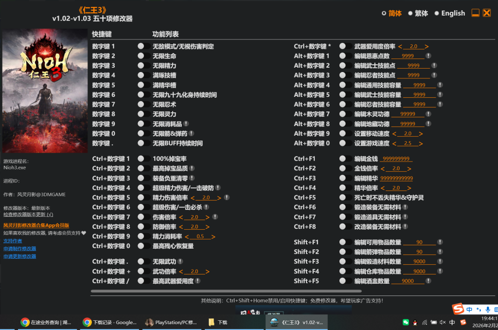 [trainer] 《仁王3》v1.02-v1.03 五十项修改器By 风灵月影