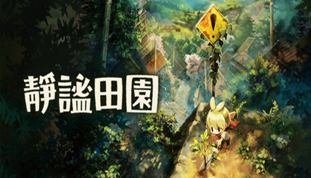 静谧田园Village in the Shade官方中文24514024+全DLC(三网盘)