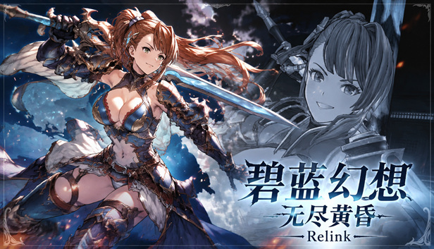 碧蓝幻想无尽黄昏Relink特别版豪华中文V2.0.3全DLC(三网盘)