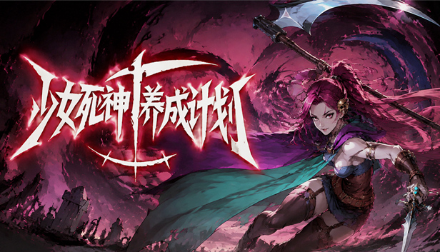 少女死神养成计划|豪华中文|24796626-逆伐神明全DLC(三网盘)