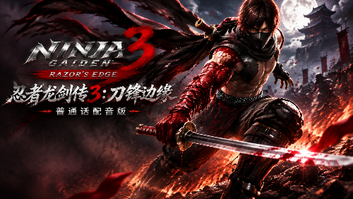 [XCI] switch【忍者龙剑坛3国语配音版】