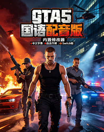[魔改] GTA5中文国语配音版+修改器