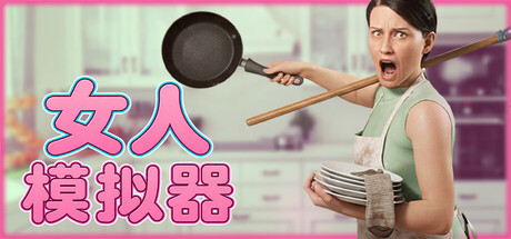 【三网盘】女人模拟器v1.0.20官方中文全DLC 免安装解压即玩