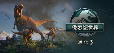 【三网盘】侏罗纪世界：进化3官方中文v1.5.2.1002242全DLC 绕D