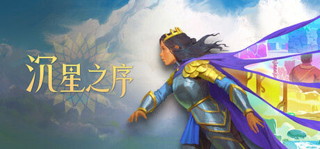 【三网盘】沉星之序v66903官方中文全DLC 免安装解压即玩