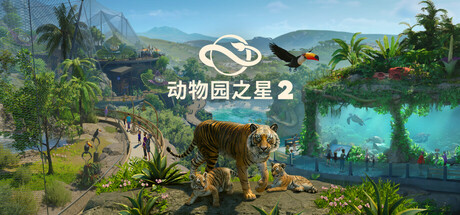 【三网盘】动物园之星2豪华版v1.0.7.1031590官方中文全DLC 绕D版